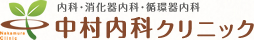 京都市北区　内科・消化器内科・循環器内科　中村内科クリニック