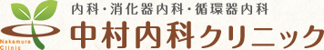 中村内科クリニック｜京都市北区（北山･上賀茂）内科・消化器内科・循環器内科・内視鏡検査(胃カメラ)