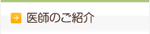 医師のご紹介