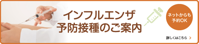 インフルエンザ予防接種のお知らせ